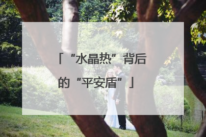 “水晶热”背后的“平安盾”