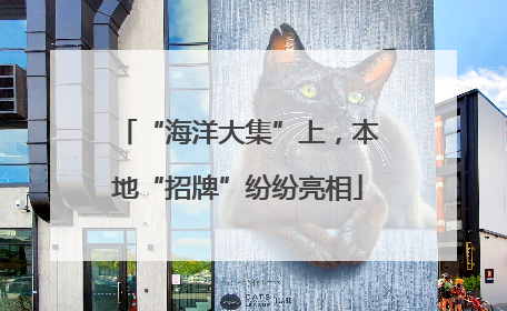 “海洋大集”上，本地“招牌”纷纷亮相
