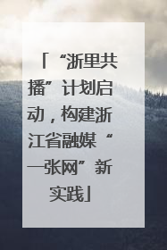 “浙里共播”计划启动，构建浙江省融媒“一张网”新实践