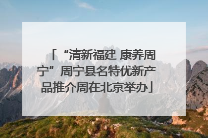 “清新福建 康养周宁”周宁县名特优新产品推介周在北京举办