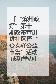 “滨州政好”第十一期政策宣讲进社区暨“心安驿公益市集”活动成功举办