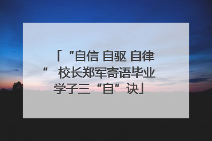 “自信 自驱 自律” 校长郑军寄语毕业学子三“自”诀