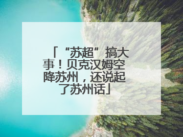 “苏超”搞大事！贝克汉姆空降苏州，还说起了苏州话