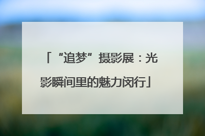 “追梦”摄影展：光影瞬间里的魅力闵行