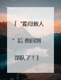 “跪母救人”后 他回到部队了！