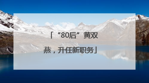 “80后”黄双燕，升任新职务