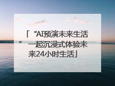 “AI预演未来生活” 一起沉浸式体验未来24小时生活