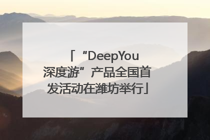 “DeepYou深度游”产品全国首发活动在潍坊举行