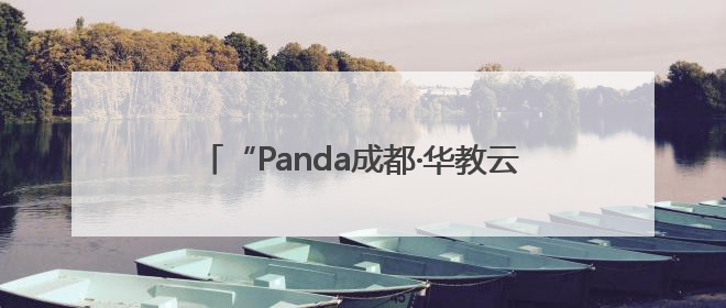 “Panda成都·华教云课堂——峨眉武术正青春”活动在成都市成华区举行