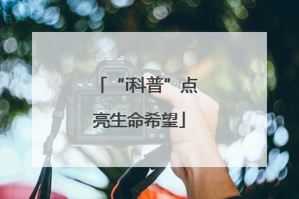 “i科普”点亮生命希望