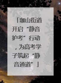 珈山街道开启“静音护考”行动，为高考学子筑起“静音通道”