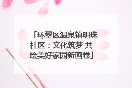 环翠区温泉镇明珠社区：文化筑梦 共绘美好家园新画卷