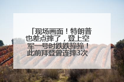 现场画面！特朗普也差点摔了，登上空军一号时跌跌撞撞！此前拜登曾连摔3次，被特朗普嘲讽
