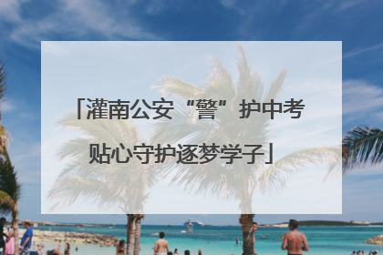 灌南公安“警”护中考 贴心守护逐梦学子