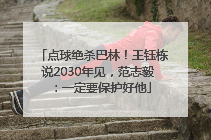 点球绝杀巴林！王钰栋说2030年见，范志毅：一定要保护好他