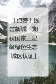 点赞！钱江新城二期获国家三星级绿色生态城区认证