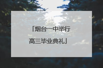 烟台一中举行高三毕业典礼