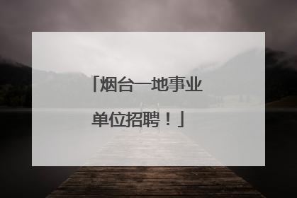 烟台一地事业单位招聘！