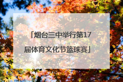 烟台三中举行第17届体育文化节篮球赛