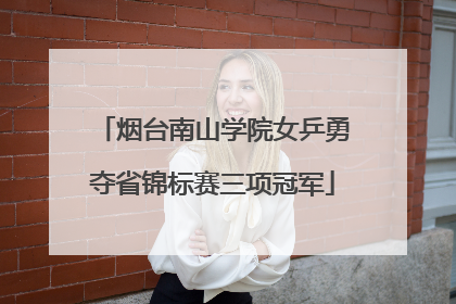 烟台南山学院女乒勇夺省锦标赛三项冠军