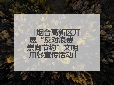 烟台高新区开展“反对浪费 崇尚节约”文明用餐宣传活动