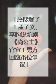 热搜爆了！孟子义、李昀锐新剧《尚公主》官宣！男方回应番位争议