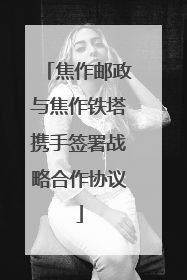 焦作邮政与焦作铁塔携手签署战略合作协议