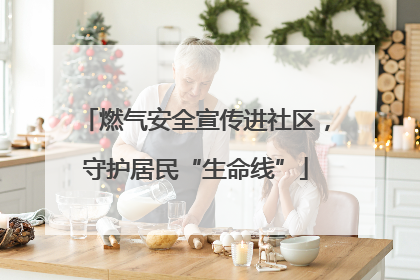 燃气安全宣传进社区，守护居民“生命线”