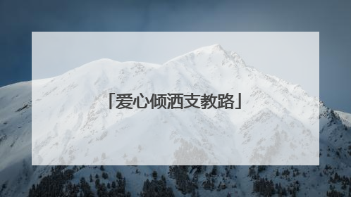 爱心倾洒支教路