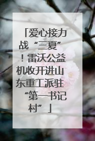 爱心接力战“三夏”！雷沃公益机收开进山东重工派驻“第一书记村”