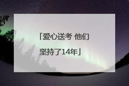 爱心送考 他们坚持了14年