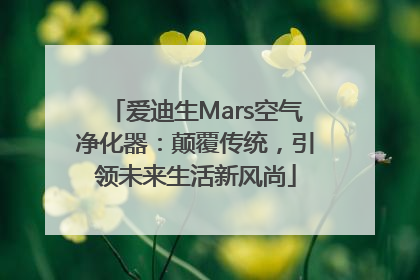 爱迪生Mars空气净化器：颠覆传统，引领未来生活新风尚