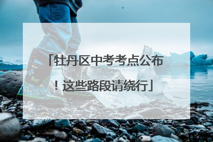 牡丹区中考考点公布！这些路段请绕行