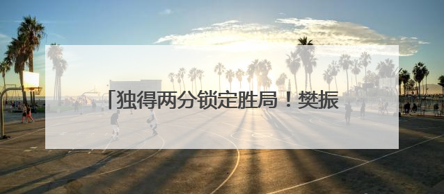 独得两分锁定胜局！樊振东乒超首秀上演大逆转