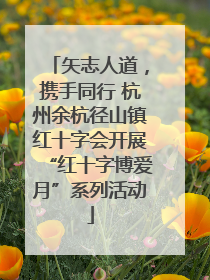 矢志人道，携手同行 杭州余杭径山镇红十字会开展“红十字博爱月”系列活动