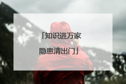 知识进万家 隐患清出门