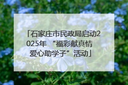 石家庄市民政局启动2025年 “福彩献真情 爱心助学子”活动