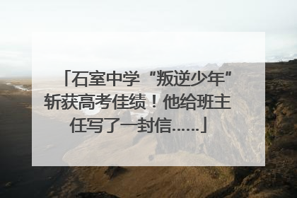 石室中学“叛逆少年”斩获高考佳绩！他给班主任写了一封信……