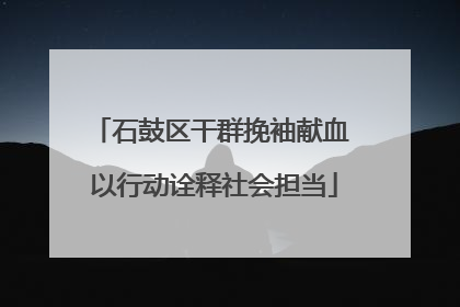 石鼓区干群挽袖献血 以行动诠释社会担当