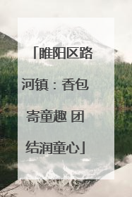 睢阳区路河镇：香包寄童趣 团结润童心