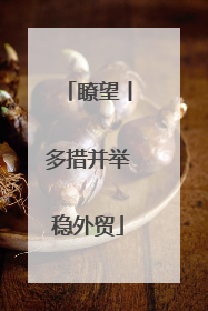 瞭望丨多措并举稳外贸