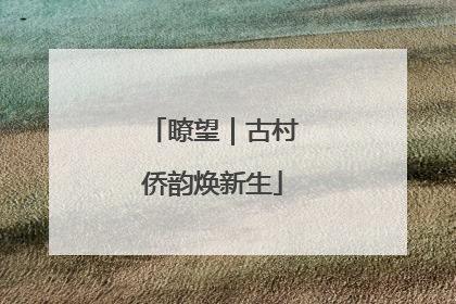 瞭望｜古村侨韵焕新生