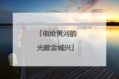 电绘黄河韵 光耀金城兴