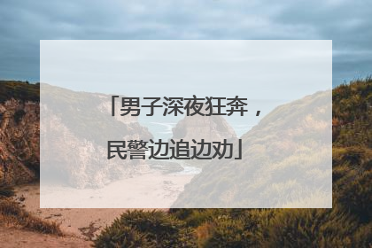 男子深夜狂奔，民警边追边劝