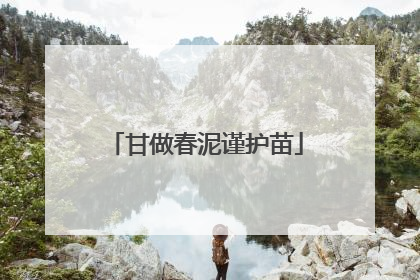 甘做春泥谨护苗