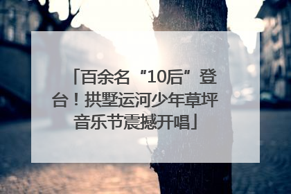 百余名“10后”登台！拱墅运河少年草坪音乐节震撼开唱