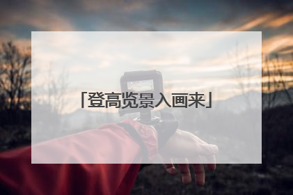 登高览景入画来