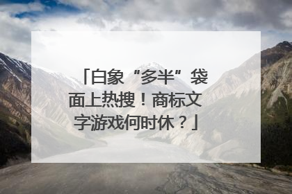 白象“多半”袋面上热搜！商标文字游戏何时休？