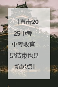 直击2025中考｜中考收官 是结束也是新起点