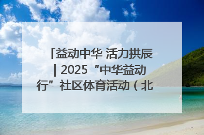 益动中华 活力拱辰｜2025“中华益动行”社区体育活动（北京站）盛大启动